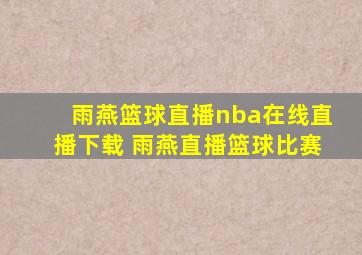 雨燕篮球直播nba在线直播下载 雨燕直播篮球比赛